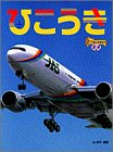 ひこうき (小学館の保育絵本 (85))