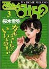 マイホームみらの 3 (3) (ヤングジャンプコミックス)