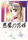 悪魔(デイモス)の花嫁 (11) (プリンセスコミックスデラックス)
