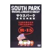サウスパーク 無修正映画版 [DVD]