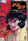 骨法伝説夢必殺拳 (講談社漫画文庫)