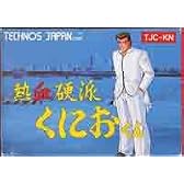 熱血硬派くにおくん