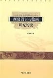 西夏語言与絵画研究論集(中国語) 喪服