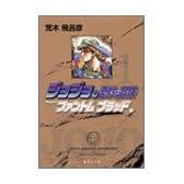 ジョジョの奇妙な冒険 1 Part1 ファントムブラッド 1 (集英社文庫―コミック版)