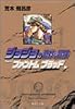 ジョジョの奇妙な冒険 1 Part1 ファントムブラッド 1 (集英社文庫―コミック版)