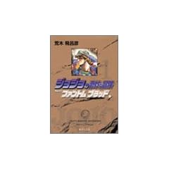 ジョジョの奇妙な冒険 1 Part1 ファントムブラッド 1 (集英社文庫―コミック版)