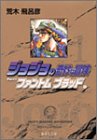 JoJo's Bizarre Adventure / Jojo no Kimyou na Bouken Vol.1