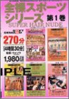 ｜トール:1全裸スポーツシリーズ [DVD]