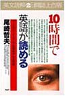 10時間で英語が読める―2日間・誌上合宿 コース別カリキュラムで短期集中・完全理解! (PHPビジネス選書)