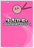 タッチ!カービィ かんぺきサポートガイド