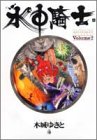 水中騎士(アクアナイト)―Leviathan saga (Volume2) (YOUNG JUMP愛蔵版)