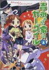 吉永さん家のガーゴイル(2) (ファミ通文庫)