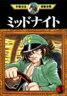 ミッドナイト（3） (手塚治虫漫画全集 (356))