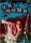 怪猫岡崎騒動 [DVD]