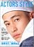 ACTORS STYLE (SPRING 2003) (Bamboo Mook)