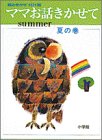 ママお話きかせて 夏の巻 (小学館のお話シリーズ)
