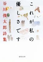 これが私の優しさです 谷川俊太郎詩集 (集英社文庫)