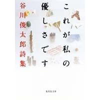 これが私の優しさです 谷川俊太郎詩集（谷川俊太郎）