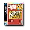 特単 600 TOEIC TESTスコア直結ボキャビル