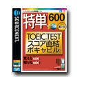 ��ñ 600 TOEIC TEST������ľ��ܥ���ӥ�
