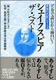 シェイクスピア・ザ・ベスト (マンガで読むから面白い!世界の名作シリーズ)