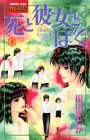死と彼女とぼく 9 (講談社コミックスフレンド)