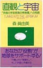 直観と宇宙―「究極の宇宙意識の情報層」への同調...