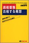 資格受験・合格する発想―限界を超えて努力するための心構え