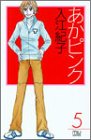 あかピンク 5 (5) (MIU COMICS)