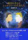 マンガ 職業を考えるシュタイナーの若者たち