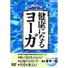 健康になるヨーガ [DVD]
