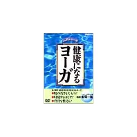 健康になるヨーガ