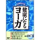 ���N�ɂȂ郈�[�K [DVD]