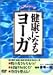 健康になるヨーガ [DVD]