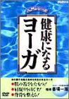 健康になるヨーガ [DVD] by 番場一雄