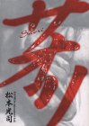 サオリ（1） (ヤンマガKCスペシャル)