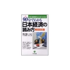 90分でわかる日本経済の読み方 基本と常識―円高も貿易摩擦もまとめてつかめる!