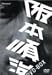 DVD「阪本順治 DVD-BOX」
