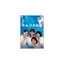 チルソクの夏 特別版