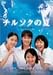 チルソクの夏 特別版 [DVD]