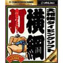 大相撲タイピングソフト 横綱