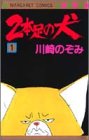 2本足の犬 1 (マーガレットコミックス)