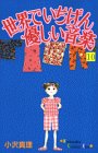 世界でいちばん優しい音楽 (10) (講談社コミックスキス (149巻))