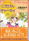 ごきげん〓チャーミィ (1) (講談社漫画文庫)