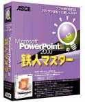 Microsoft PowerPoint2000の鉄人マスター