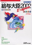 『給与大臣Super 2002 LANPACK 10クライアント』の写真