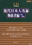 CD 現代日本人名録 物故者編 1901~2000 EPWING版