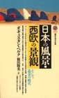 日本の風景・西欧の景観―そして造景の時代 (講談社現代新書)