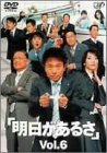 明日があるさ Vol.6 [DVD]
