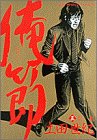 俺節 3 (ビッグコミックス)